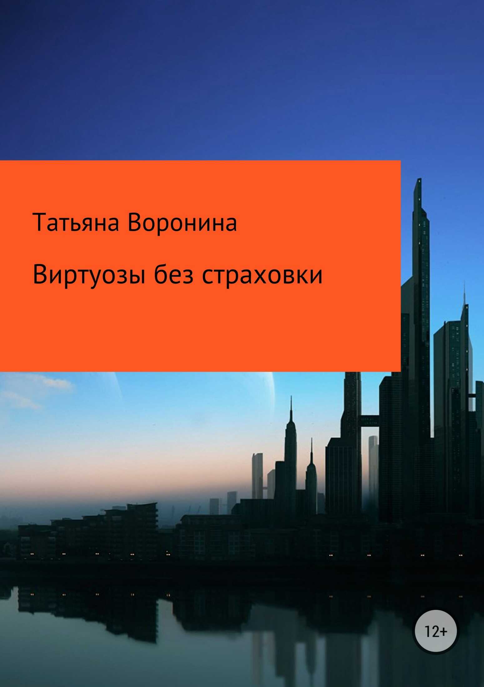 Виртуозы без страховки - Татьяна Анатольевна Воронина