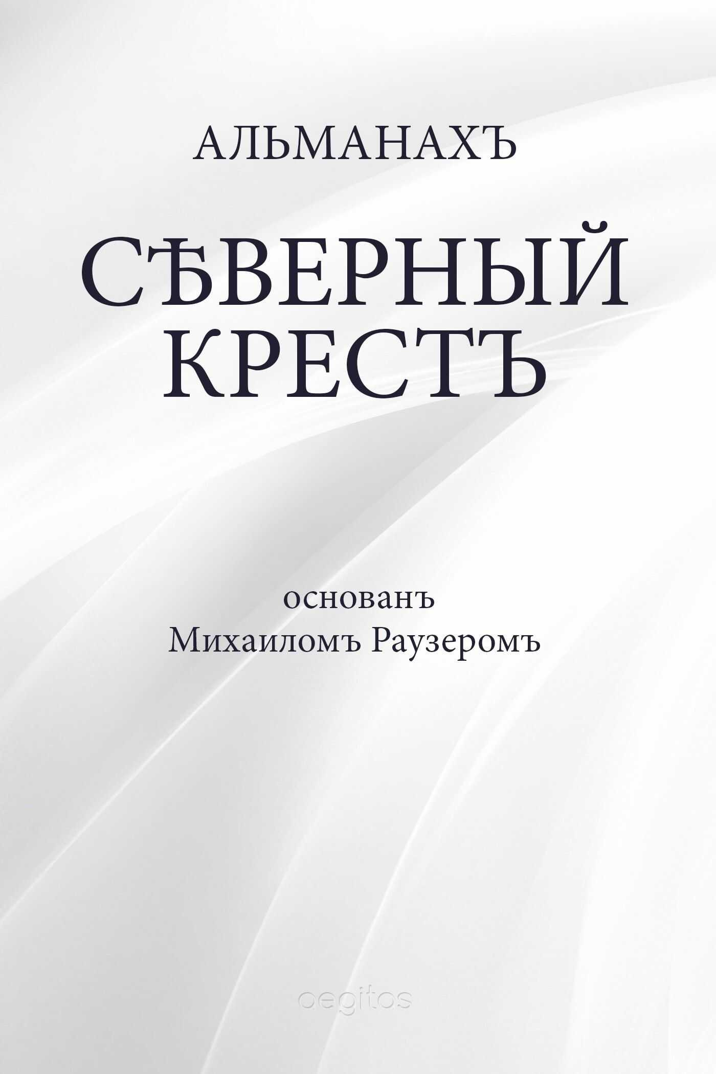 Северный крест - Альманах Российский колокол