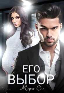 Его выбор. Бонус