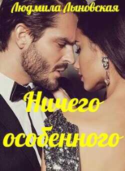 Ничего особенного  - Лыновская Людмила