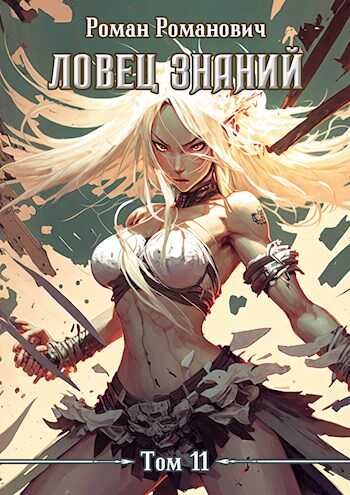 Мистики - Роман Романович