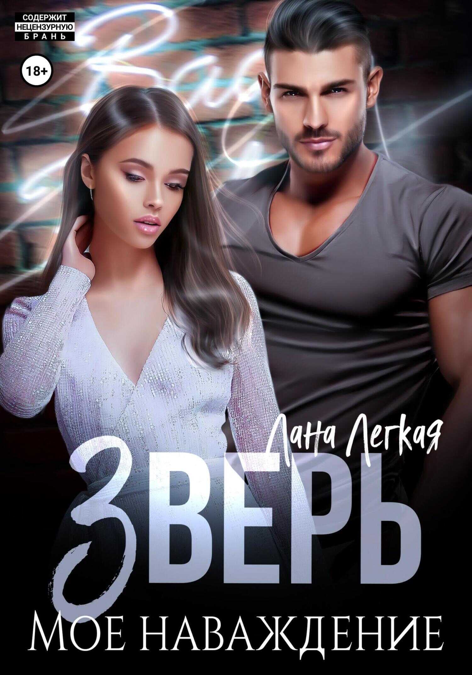 Зверь. Мое наваждение - Лана Легкая