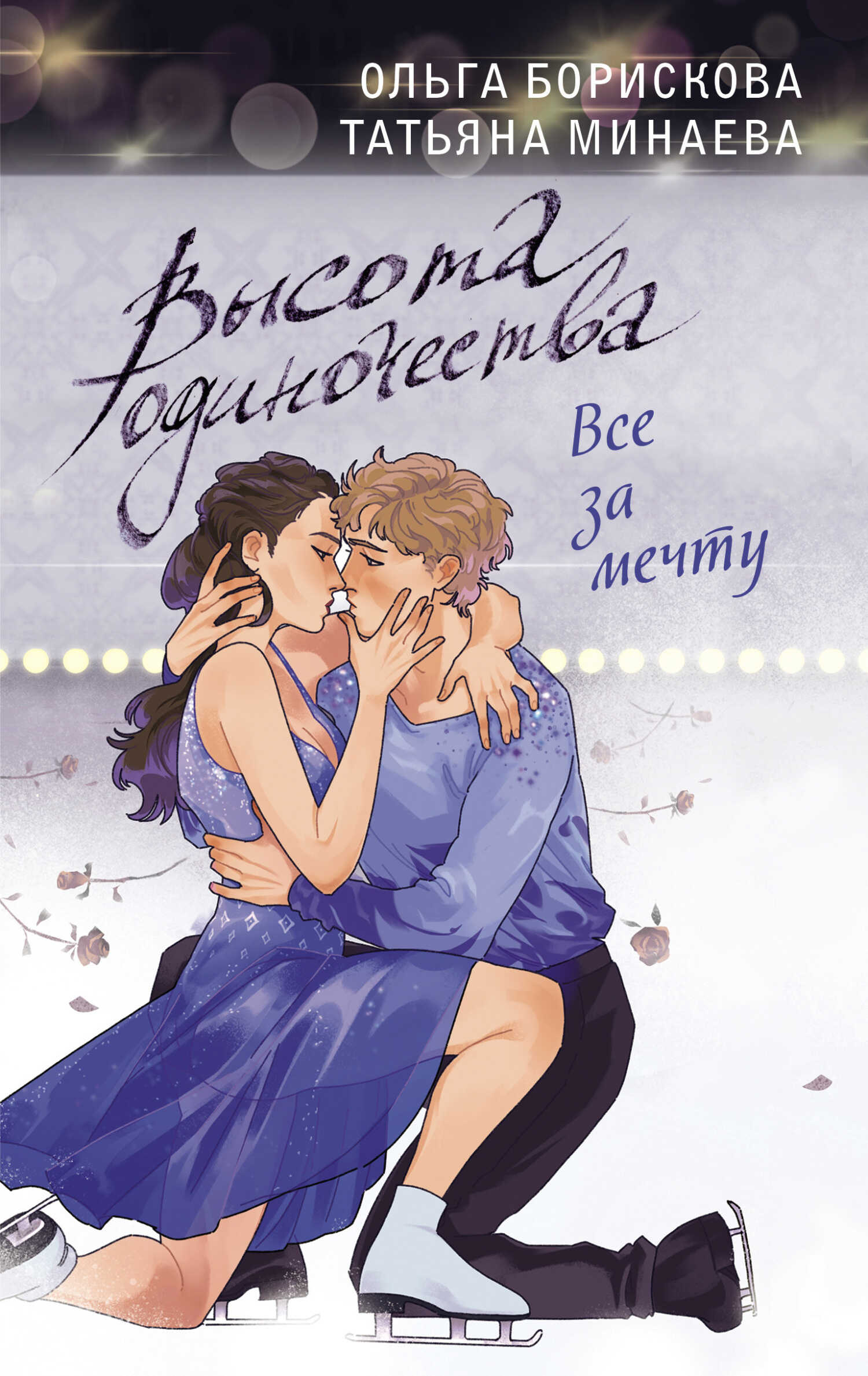 Высота одиночества. Все за мечту - Ольга Борискова