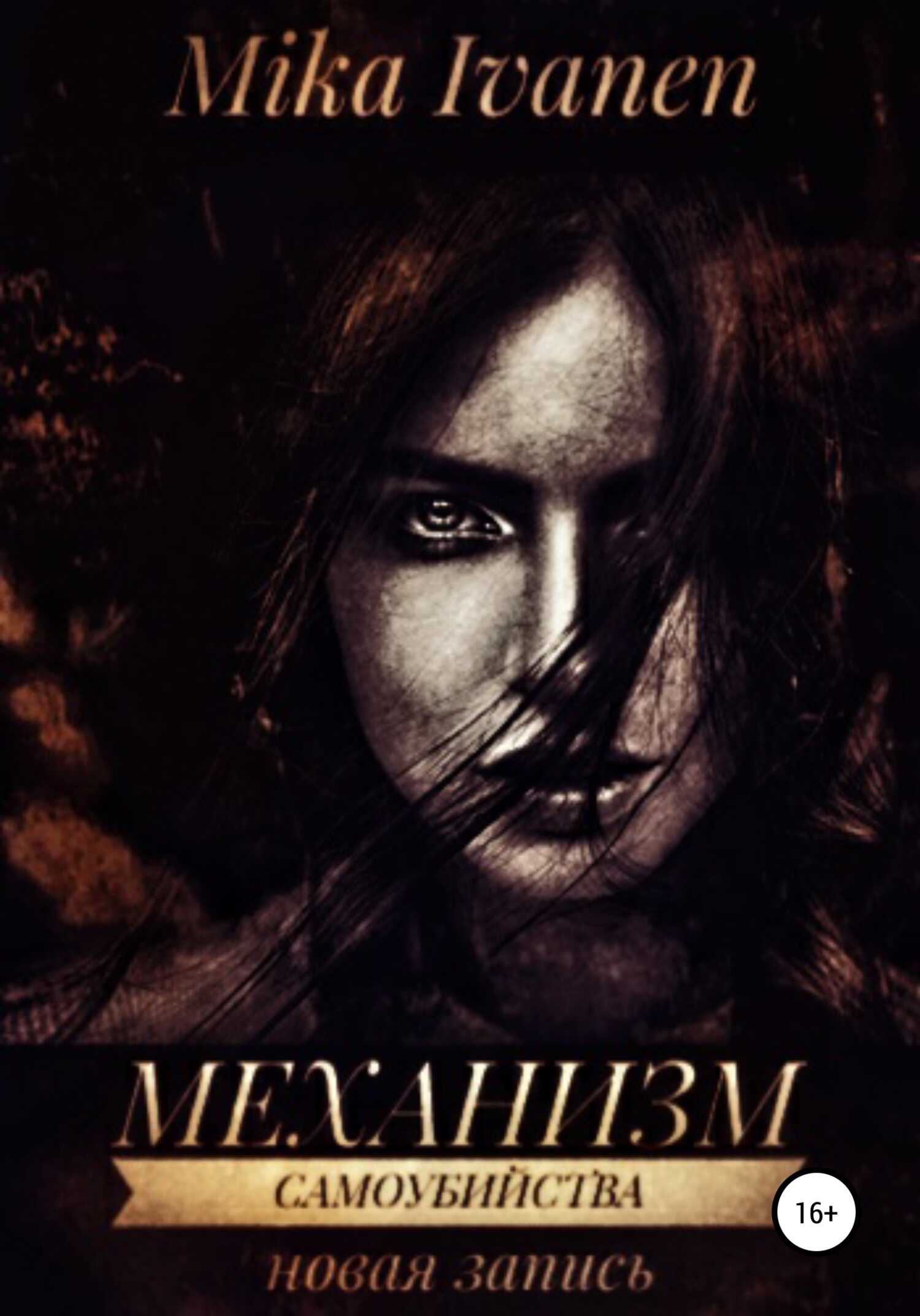 Механизм самоубийства. Новая запись - Mika Ivanen