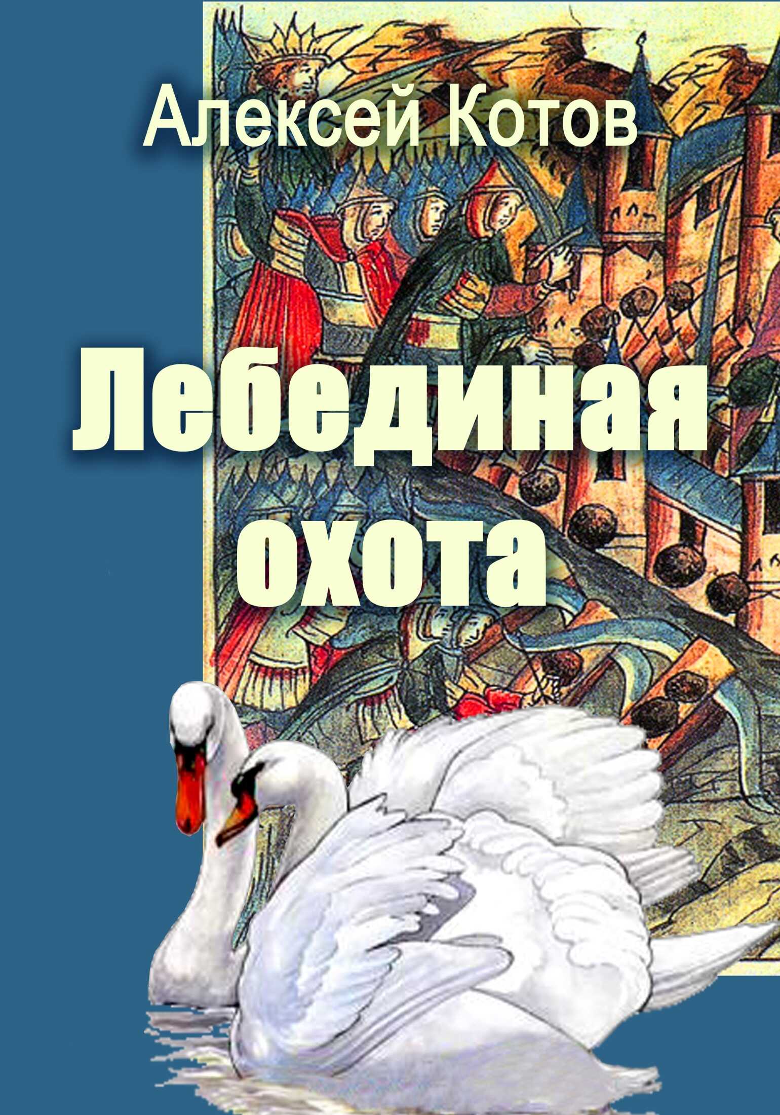 Лебединая охота - Алексей Николаевич Котов