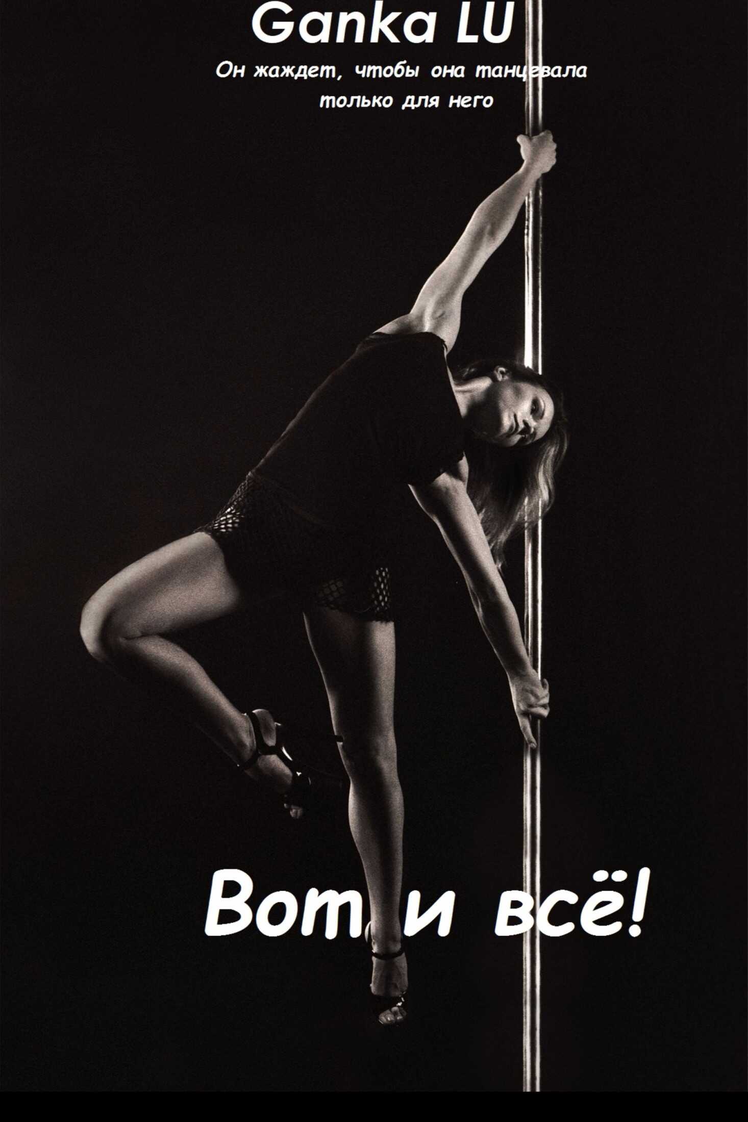 Вот и всё! - Ganka LU