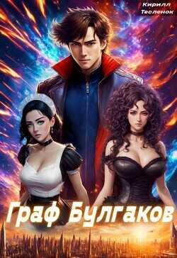 Граф Булгаков. Том 2: Золотая Жила  - Тесленок Кирилл Геннадьевич "Архимаг"