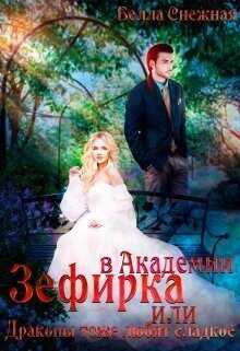 Зефирка в Академии, или Драконы тоже любят сладкое  - Снежная Белла