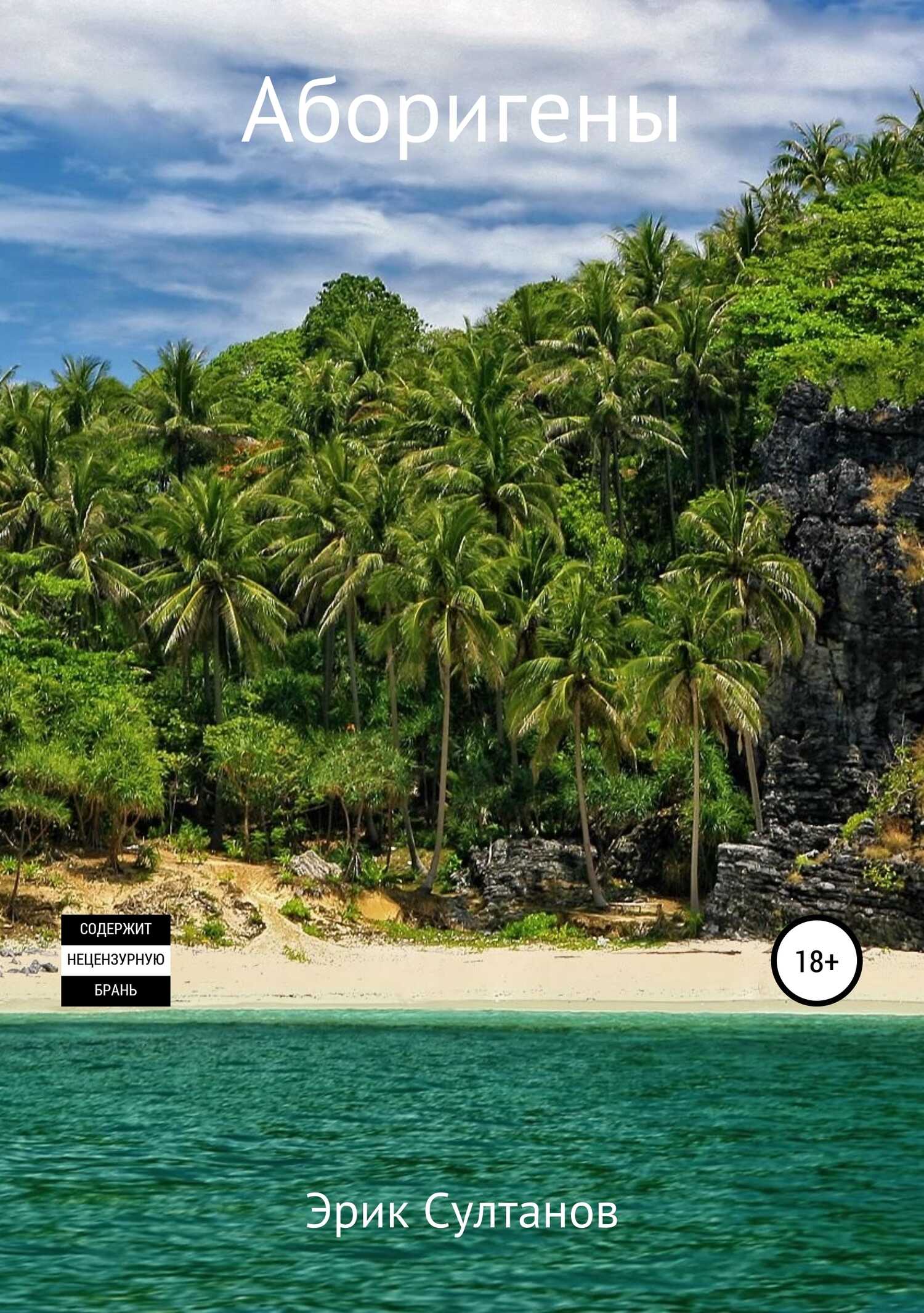 Аборигены - Эрик Султанов