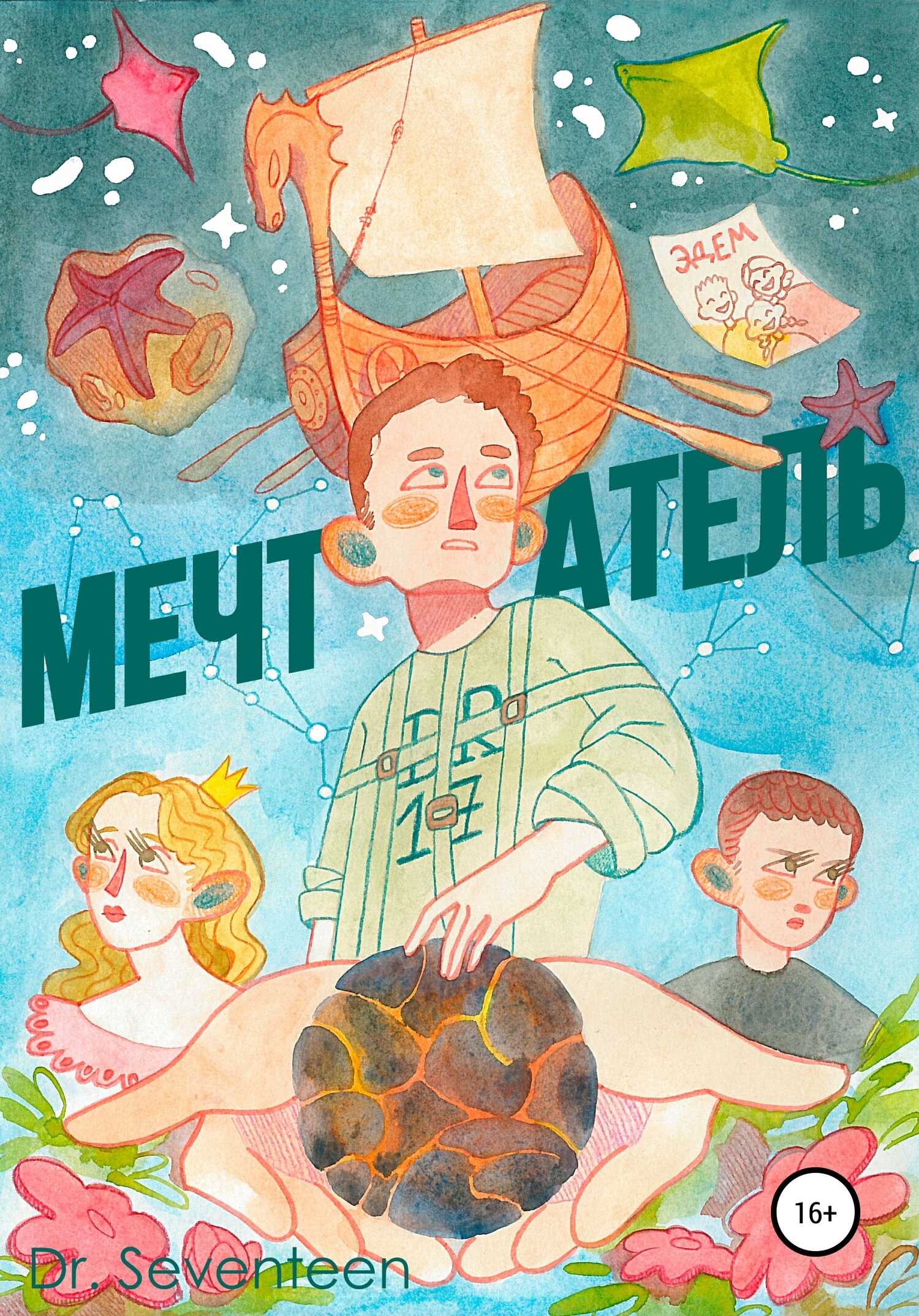 Мечтатель. Сборник рассказов - Dmitry Bohush Dr. Seventeen