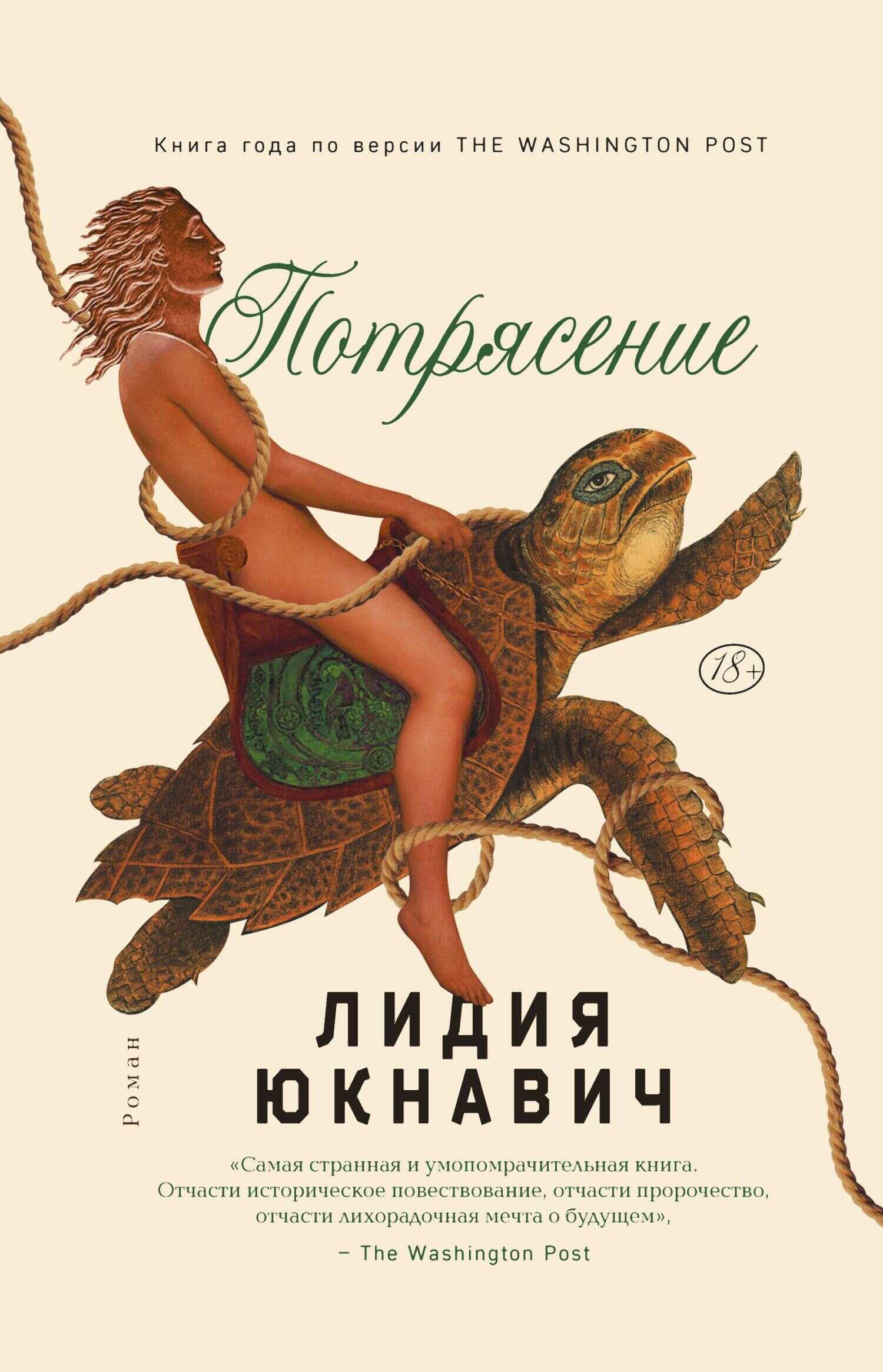 Потрясение - Лидия Юкнавич