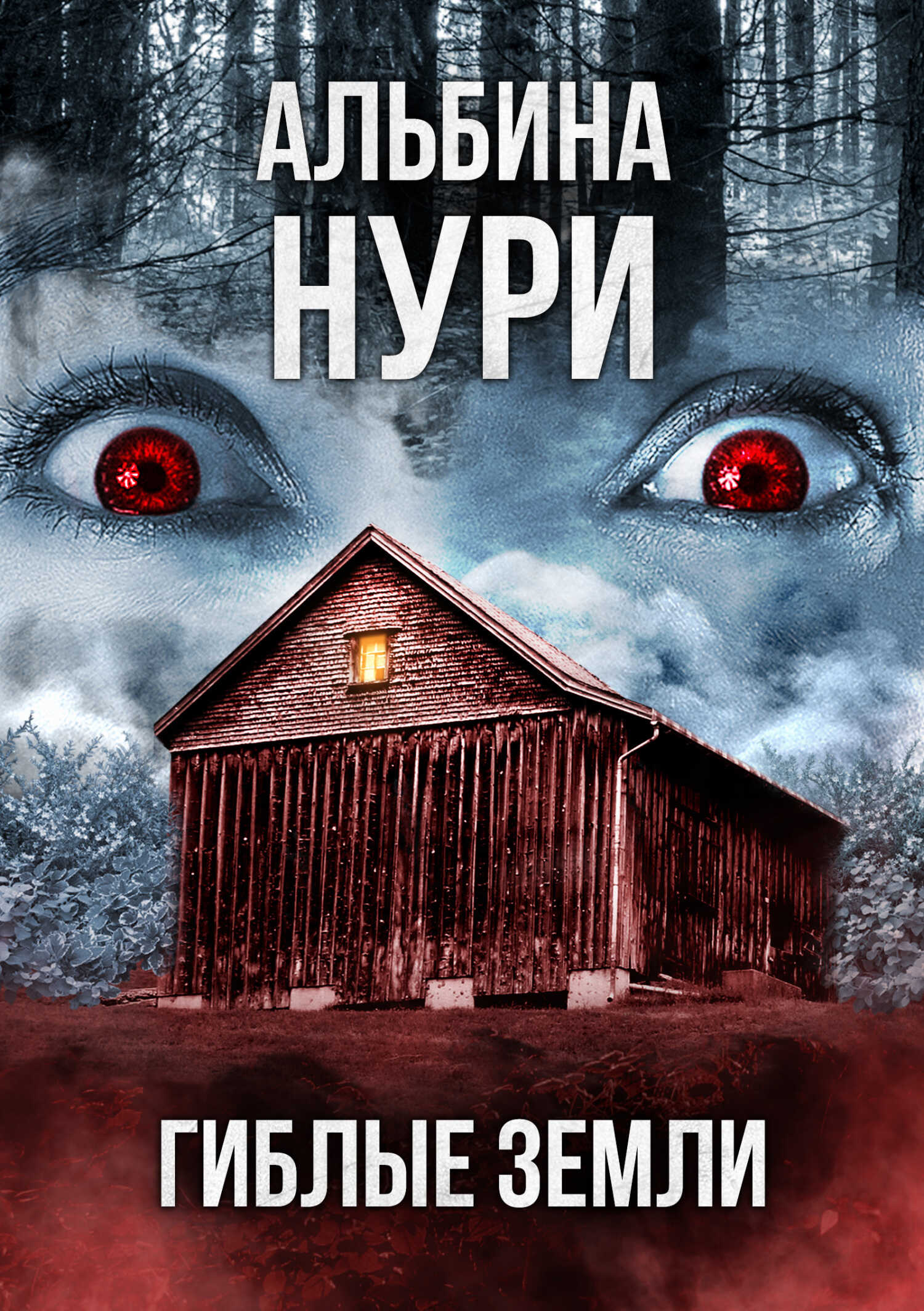 Гиблые земли - Альбина Равилевна Нурисламова