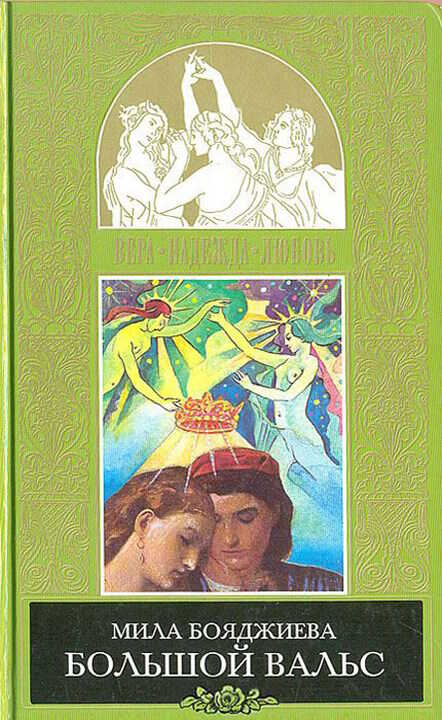 Большой вальс - Людмила Григорьевна Бояджиева