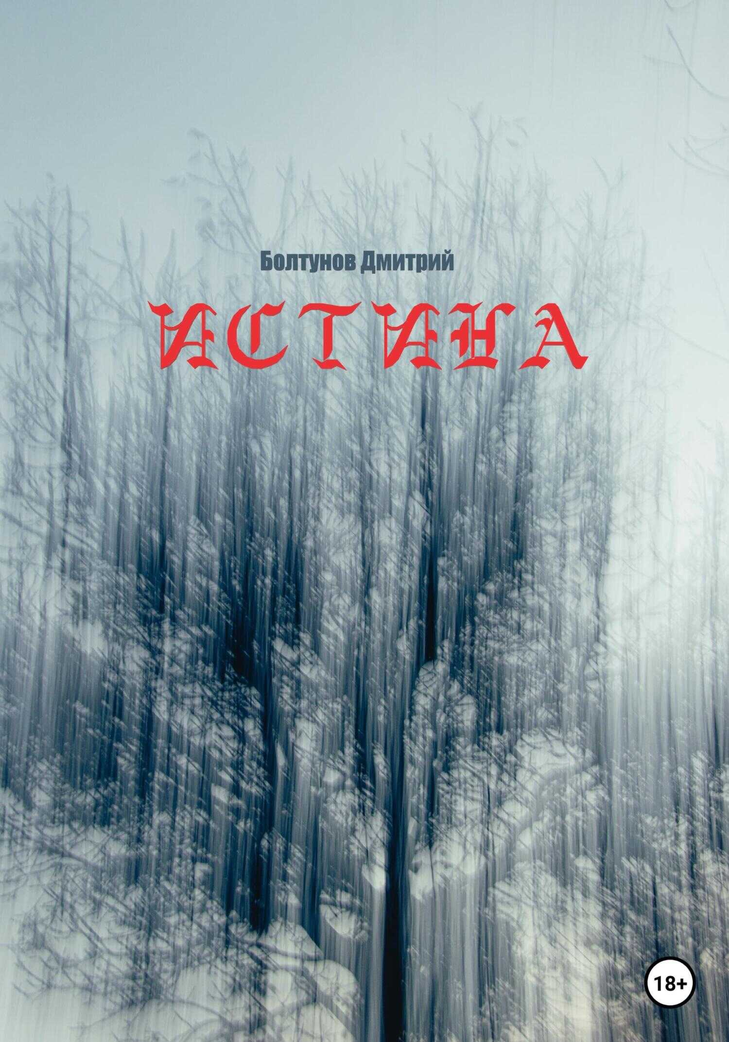 Истина - Дмитрий Болтунов