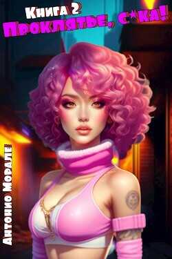Проклятье, с*ка! 2 (CB) - Морале Антонио
