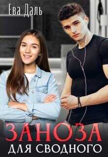 Заноза для сводного  - Даль Ева