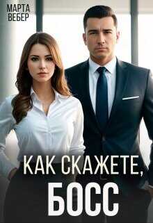 Как скажете, босс  - Вебер Марта