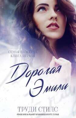 Дорогая Эмили (ЛП) - Стилс Труди