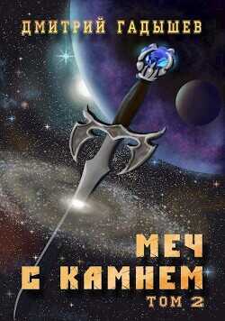 Меч с камнем. Том 2  - Гадышев Дмитрий
