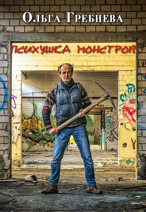 Психушка монстров - Ольга Гребнева