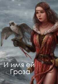 И имя ей Гроза  - Евдокименок Елена