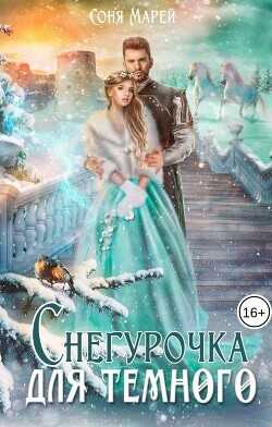 Снегурочка для Темного  - Марей Соня