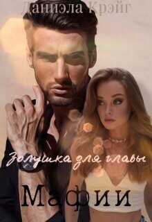 Золушка для главы мафии  - Крэйг Даниэла