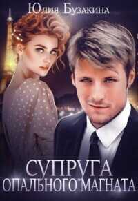 Супруга опального магната  - Бузакина Юлия
