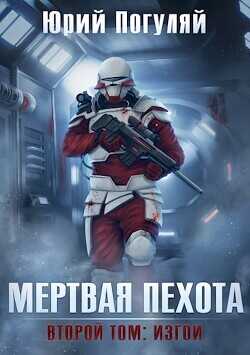 Изгои  - Погуляй Юрий Александрович