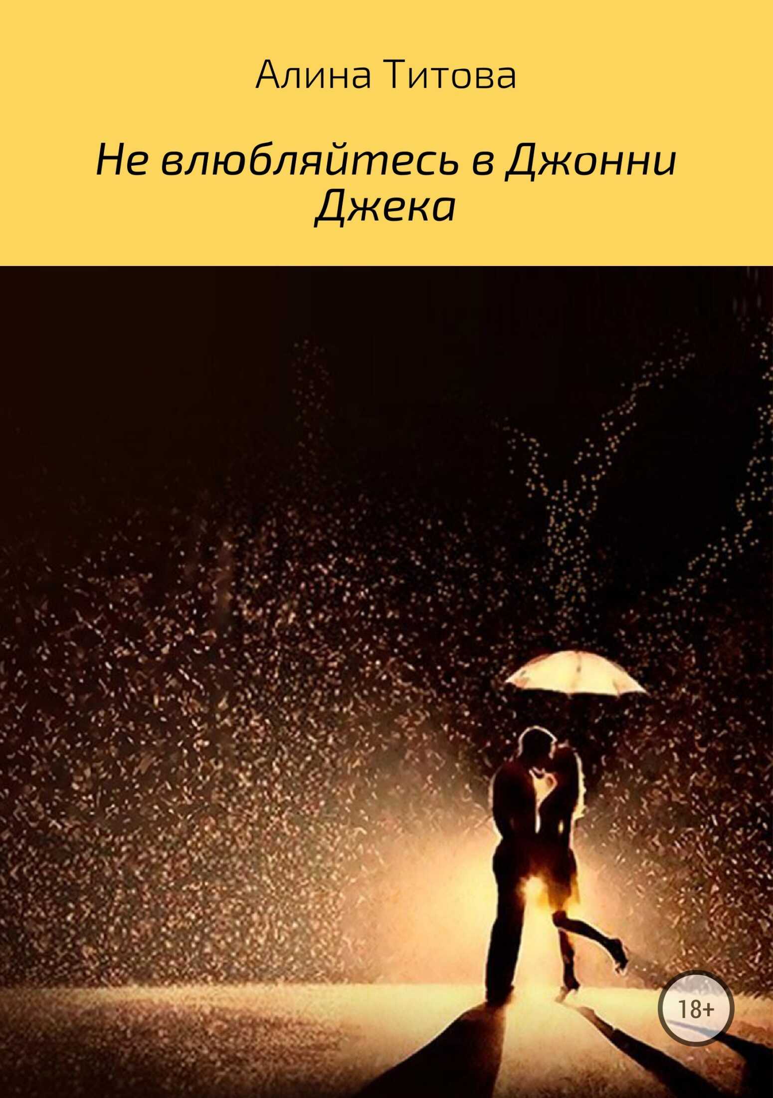 Не влюбляйтесь в Джонни Джека - Алина Алексеевна Титова