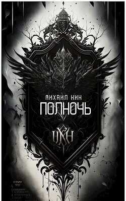 Полночь  - Кин Михаил