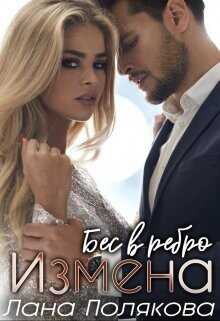 Измена. Бес в ребро  - Полякова Лана