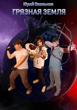 Грязная Земля  - Окольнов Юрий