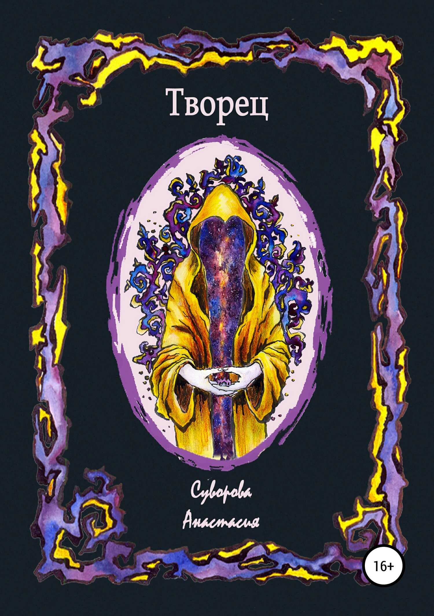 Творец - Анастасия Валерьевна Суворова