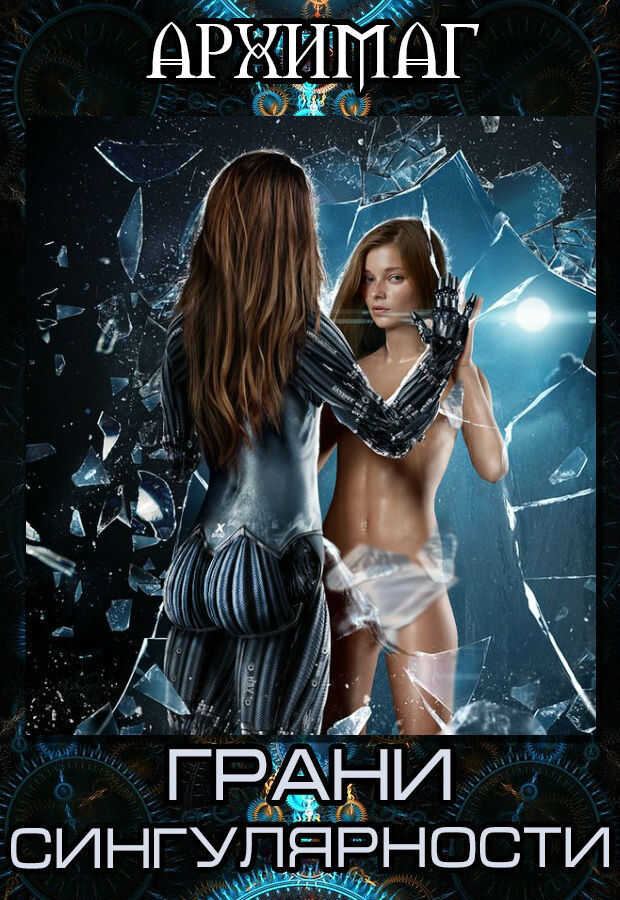 Грани Сингулярности - Кирилл Геннадьевич Теслёнок