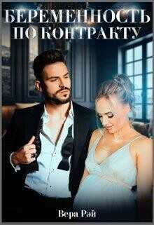Беременность по контракту  - Рэй Вера