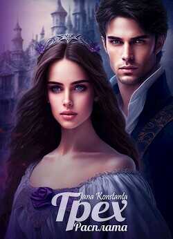 Расплата  - Константа Яна