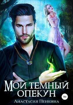 Мой темный опекун  - Пенкина Анастасия