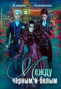Между черным и белым  - Пенкина Анастасия