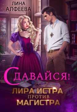 Лира Истра против Магистра  - Алфеева Лина