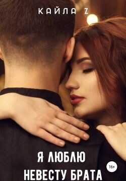 Я люблю невесту брата  - Z Кайла