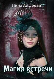 Магия встречи  - Алфеева Лина