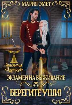 Экзамен на выживание. Берегите пальцы  - Эмет Мария