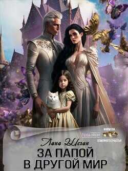 За папой в другой мир  - Шеган Лана