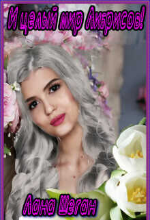 И целый мир Либрисов!  - Шеган Лана