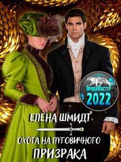 Охота на пуговичного призрака  - Шмидт Елена