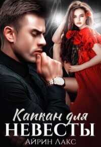 Капкан для невесты  - Лакс Айрин