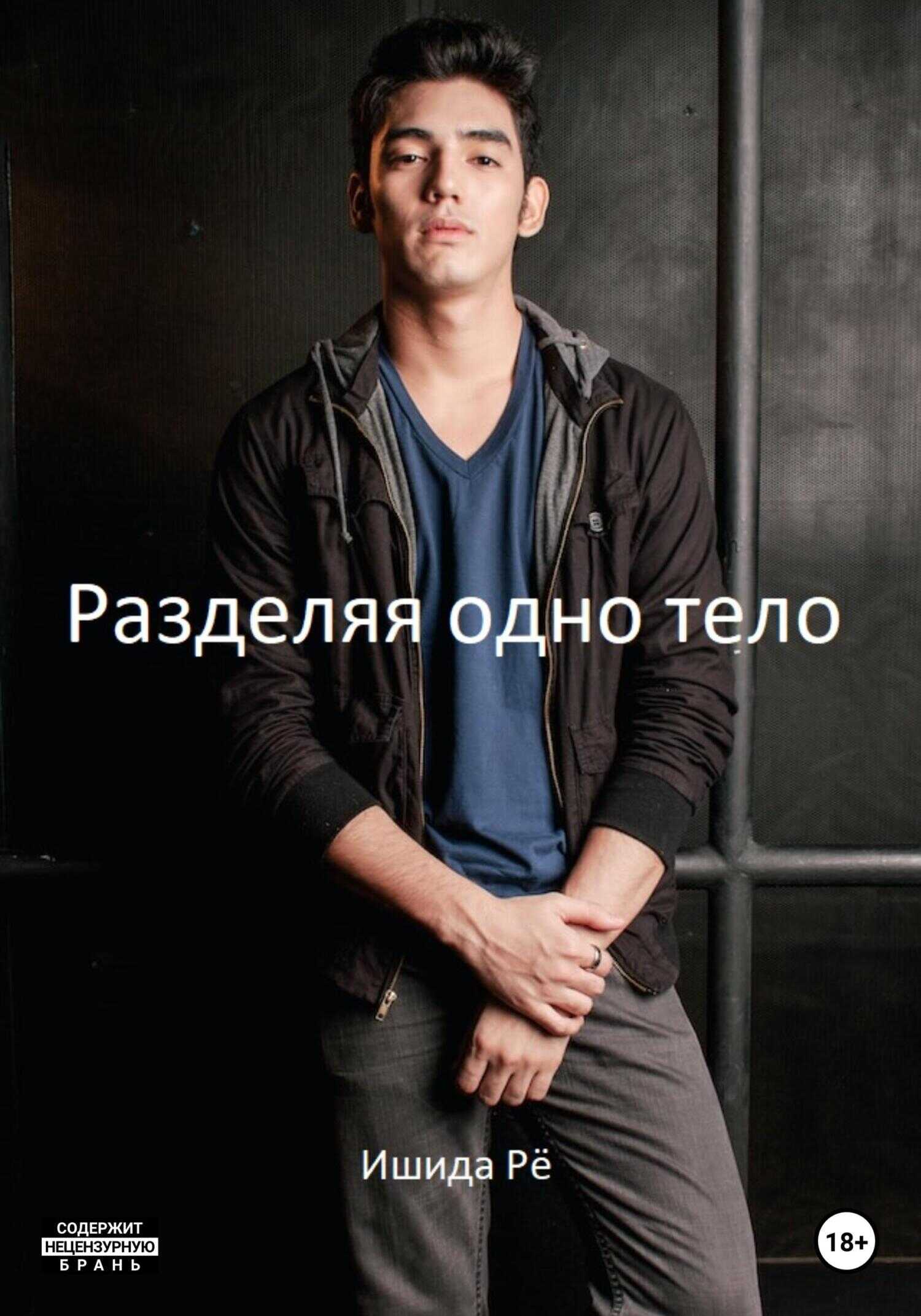 Разделяя одно тело - Рё Ишида