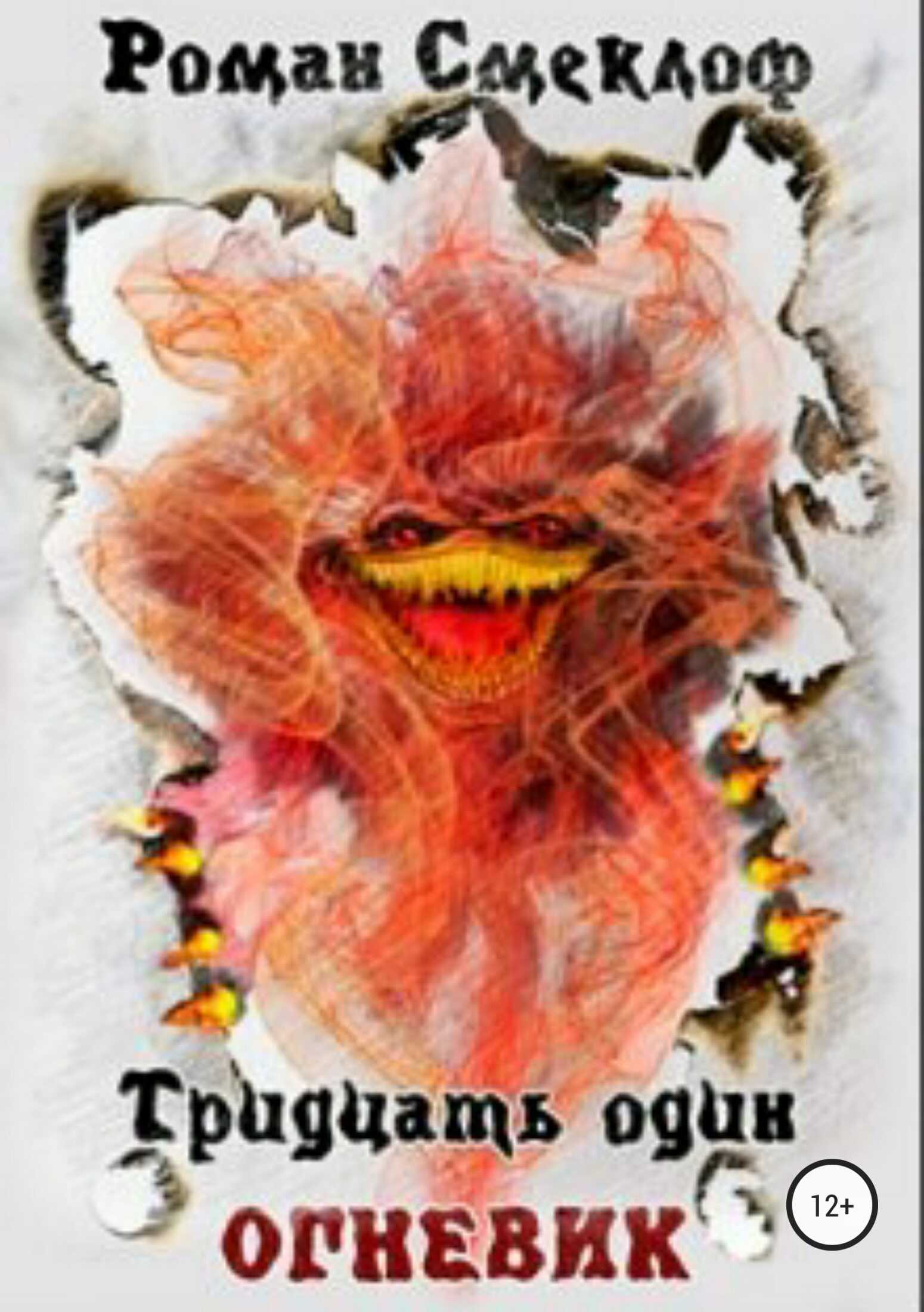 Тридцать один. Огневик - Роман Борисович Смеклоф