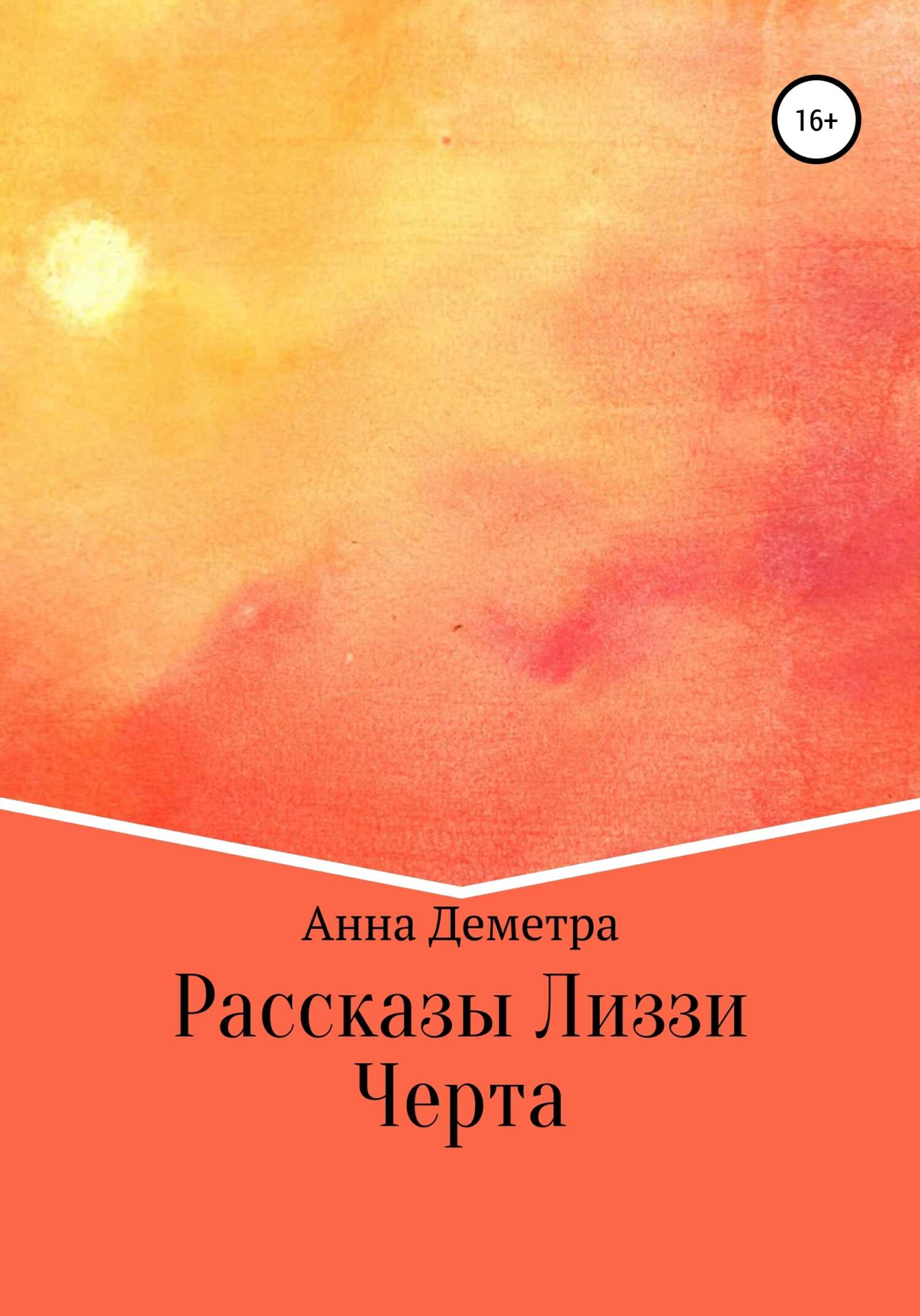 Рассказы Лиззи: Черта - Анна Деметра
